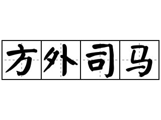 方外|< 方外 : ㄈㄤ ㄨㄞˋ >辭典檢視